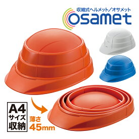 オサメット OSAMET KGO-1 防災 ヘルメット 折りたたみ A4サイズ 防災グッズ 防災用品 防災セット 防災用 災害 非常 備蓄 国家検定合格品 避難 家族 企業 飛来 落下物 安心 安全 蛇腹 収縮 コンパクト 省スペース 加賀産業 KAGA