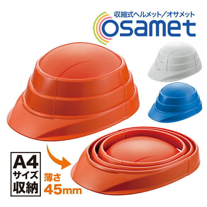 楽天市場】オサメット OSAMET KGO-1 防災 ヘルメット 折りたたみ A4 