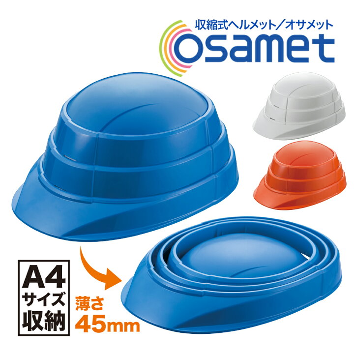楽天市場】オサメット OSAMET KGO-1 防災 ヘルメット 折りたたみ A4 
