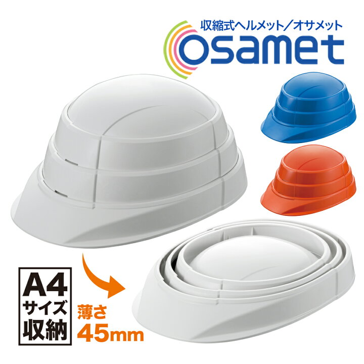楽天市場】オサメット OSAMET KGO-1 防災 ヘルメット 折りたたみ A4 