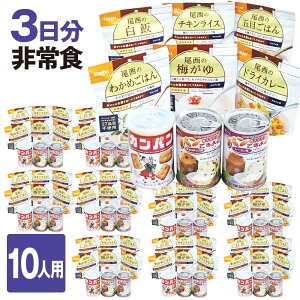 非常食セット 10人用/3日分(90食)防災セット 防災用品 セット 保存食 備蓄 食料 企業 団体 保存食セット