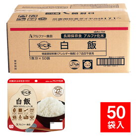 アルファ米 安心米 個食タイプ 白飯 50袋入 防災用品 非常食 5年保存 白米 保存食 ご飯 備蓄食料 防災食 災害 備え パンデミック