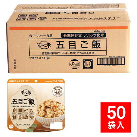 アルファ米 安心米 個食タイプ 五目ご飯 50食／50袋入 防災グッズ 非常食 保存食 アルファ化米