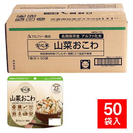 安心米 個食タイプ 山菜おこわ 50袋入 アルファ米 アルファ化米 防災用品 非常食 備蓄 保存食 食糧 職場 団体 キャンプ アウトドア 水 お湯 お米 ご飯