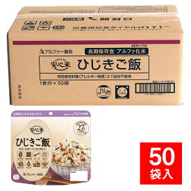 防災用品 非常食 備蓄保存食 安心米 個食タイプ ひじきご飯 50袋入