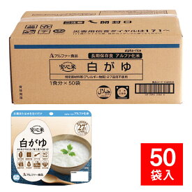 防災グッズ 非常食 備蓄保存食 安心米 個食タイプ 白がゆ 50袋入