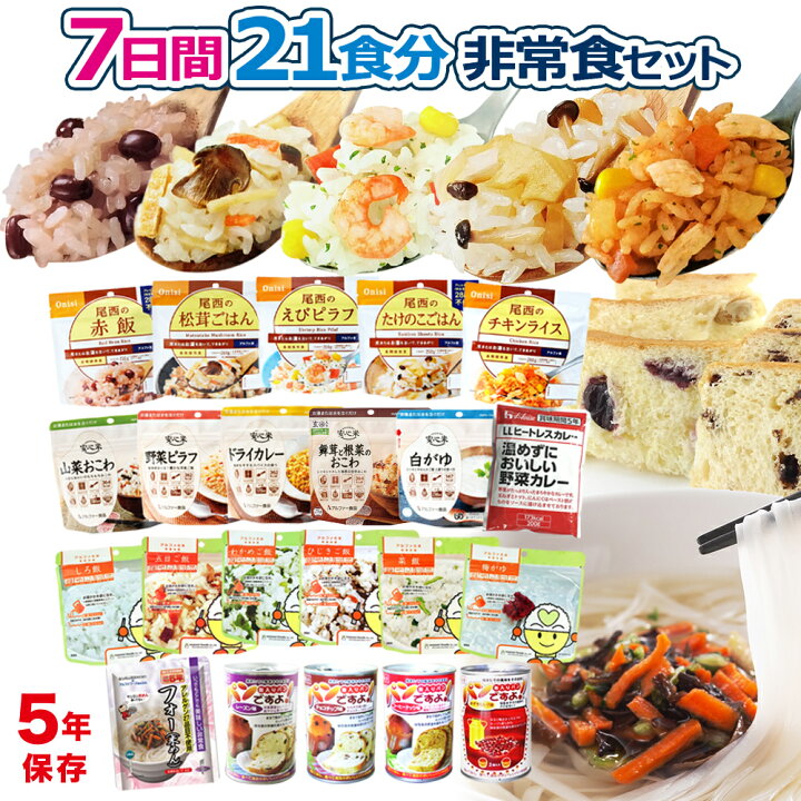 楽天市場】非常食セット 7日分 21食 5年保存 非常食 セット 防災 保存 