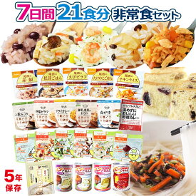 非常食セット 7日分 21食分 5年保存 | 非常食 セット 防災 保存食 防災食 災害備蓄 防災 非常用 災害用 備蓄 防災食 保存食セット 防災グッズ 非常食品 防災用品 防災セット 災害 食品 食料 パン アルファ米 ご飯 パンの缶詰 ヒートレス カレー 食糧
