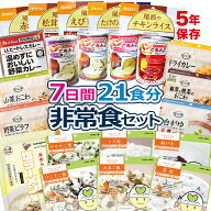 非常食セット 7日分 21食分 5年保存 | 非常食 セット 防災 保存食 防災食 災害備蓄 防災 非常用 災害用 …