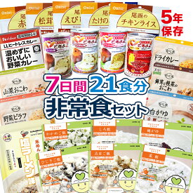 非常食セット 7日分 21食分 5年保存 | 非常食 セット 防災 保存食 防災食 災害備蓄 防災 非常用 災害用 備蓄 防災食 保存食セット 防災グッズ 非常食品 防災用品 防災セット 災害 食品 食料 パン アルファ米 ご飯 パンの缶詰 ヒートレス カレー 食糧