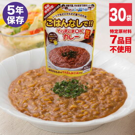 非常食 保存食 防災食そのまんまOKカレー　甘口×30袋