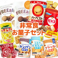 非常食 お菓子 詰め合わせ セット | 全10種入り 長期保存食 保存食 防災 災害 備蓄 食糧 非常食セット 防…