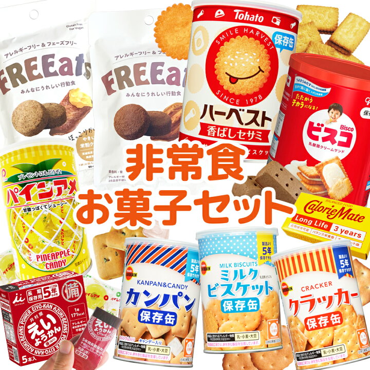 楽天市場】非常食 お菓子 詰め合わせ セット | 全10種入り 長期保存食 