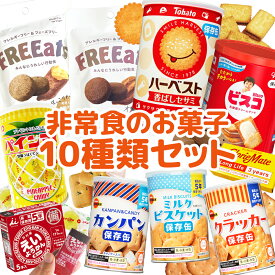 非常食 お菓子 詰め合わせ セット | 全10種入り 長期保存食 保存食 防災食 子供 お子様 こども 防災 災害 備蓄 食糧 非常食セット 防災食品 おかし ビスコ ブルボン ハーベスト パインアメ カロリーメイト カンパン クラッカー ビスケット えいようかん