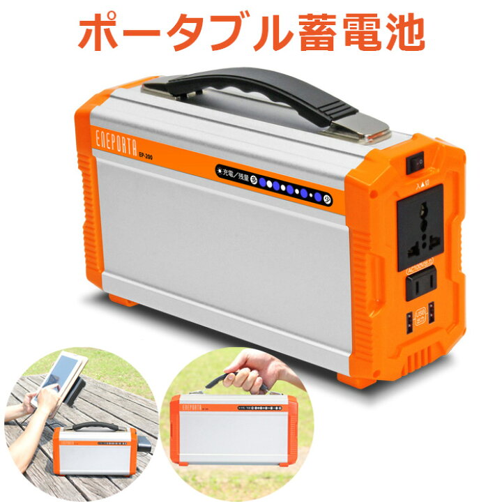 楽天市場】ポータブル蓄電池 ENEPORTA（エネポルタ）EP-200 防災グッズ 