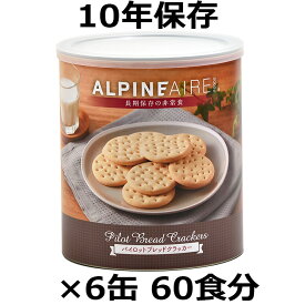 非常食 アルパインエア パイロット・ブレッド・クラッカー 6缶詰 60食 保存食 備蓄 食糧 10年保存 長期保存 保存食品 防災セット 防災グッズ 災害対策 企業 自治会 団体