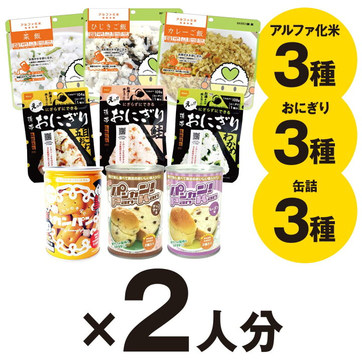楽天市場】2人用/3日分 非常食 セット B (18食)備蓄 食糧 防災セット 防災用品 非常食 保存食 5年保存 アルファ米 おにぎり パンの缶詰 カンパン プレゼント 両親 ギフト パンデミック 在宅 : 防災・非常食の専門店 らいぷら 楽天市場】2人用/3日分 非常食 セット B (18食)備蓄 食糧 防災セット 防災用品 非常食 保存食 5年保存 アルファ米 おにぎり パンの缶詰 カンパン プレゼント 両親 ギフト パンデミック 在宅 : 防災・非常食の専門店 らいぷら