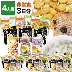 非常食 セット B 3日分(36食)4人用 非常食セット 防災セット 防災グッズ 保存食 家族 アルファ米 おにぎり パンの缶詰 カンパン 5年保存 防災用品 お米 備蓄 災害用 防災食 プレゼント ギフ