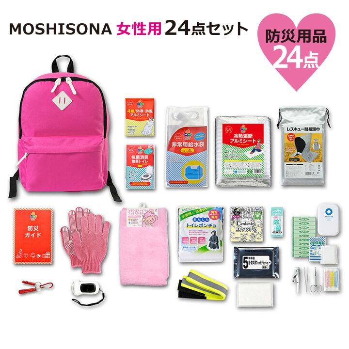 楽天市場 Moshisona 防災セット 女性用 24点 セット 女性のための 防災リュック 避難セット 防災用品 防災グッズ 非常用持ち出し袋 防災 女性 地震 災害対策 一人用 非常用 簡易トイレ アルミシート 笛 給水袋 軍手 緊急避難 1人用 一人暮らし 緊急 備蓄 家庭 家族 女性