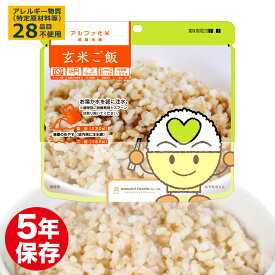 アルファ化米 保存食 玄米ご飯 玄米 5年保存 非常食 ご飯 備蓄 保存食 防災グッズ 防災セット お米 アルファ米 国産 備蓄 食料 企業 職場 オフィス 家庭 アウトドア 緊急時 災害時 パンデミック ごはん 長期保存