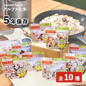 アルファ化米 希望食品 10種 フルセット（ひじきご飯・五目ご飯・菜飯・わかめご飯・カレーご飯・白飯・しろがゆ・梅粥・玄米ごはん・ガーリックトマトごはん）5年保存 非常食 アルファ米 白米 保存食 乾燥米飯 備蓄 食料 防災グッズ お米 ご飯 アレルギー 不使用 10食セット