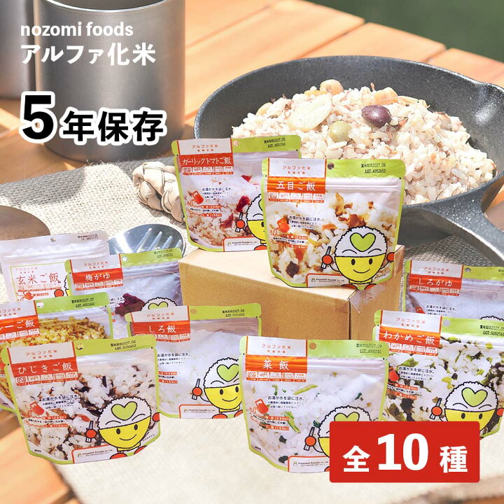 楽天市場】アルファ化米 希望食品 10種 フルセット(ひじきご飯・五目ご飯・菜飯・わかめご飯・カレーご飯・白飯・しろがゆ・梅粥・玄米 ごはん・ガーリックトマトごはん)5年保存 非常食 アルファ米 保存食 乾燥米飯 備蓄 食料 防災グッズ お米 ご飯 アレルギー 不使用 10 ... 楽天市場】アルファ化米 希望食品 10種 フルセット(ひじきご飯・五目ご飯・菜飯・わかめご飯・カレーご飯・白飯・しろがゆ・梅粥・玄米 ごはん・ガーリックトマトごはん)5年保存 非常食 アルファ米 保存食 乾燥米飯 備蓄 食料 防災グッズ お米 ご飯 アレルギー 不使用 10 ...