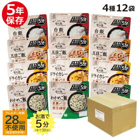 アルファ米 セット 安心米 Quick クイック 4種×3袋（12食分）白飯 五目ご飯 わかめご飯 ドライカレー 5年 個食 アルファー食品 非常食 備蓄食料 登山 災害 地震 台風 備え 対策 防災セット 防災用品 5年保存 防災食品 防災 避難 アルファ米 アルファー米 ごはん 長期保存