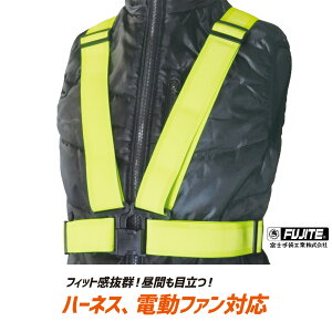 安全ベスト 安全テープベスト 8274 ハーネス 電動ファン対応 夜間 工事 作業 パトロール 防犯用品 防犯グッズ ボランティア活動 富士手袋工業