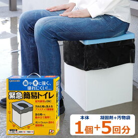 防災 トイレ 緊急 簡易トイレ RB-00 凝固剤 防災用品 防災グッズ 非常用 非常用トイレ 地震 災害用トイレ 災害 非常時 備蓄 緊急 処理 5回分 約1日 排便袋 洋式トイレ 可燃ごみ 防災セット 抗菌 消臭 家庭 オフィス 職場 企業 長期保存 アウトドア 日本製 男女兼用 サンコー