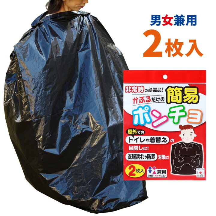 楽天市場】防災 簡易ポンチョ 2枚入 CL-53 防災用品 防災グッズ 非常用 