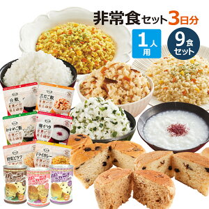 1人分 3日 非常食セット【S】 5年 計9食 防災セット 防災グッズ 保存食 家族 アルファ米 パンの缶詰 5年保存 防災用品 お米 備蓄 災害用 防災食 プレゼント ギフト 両親 子供