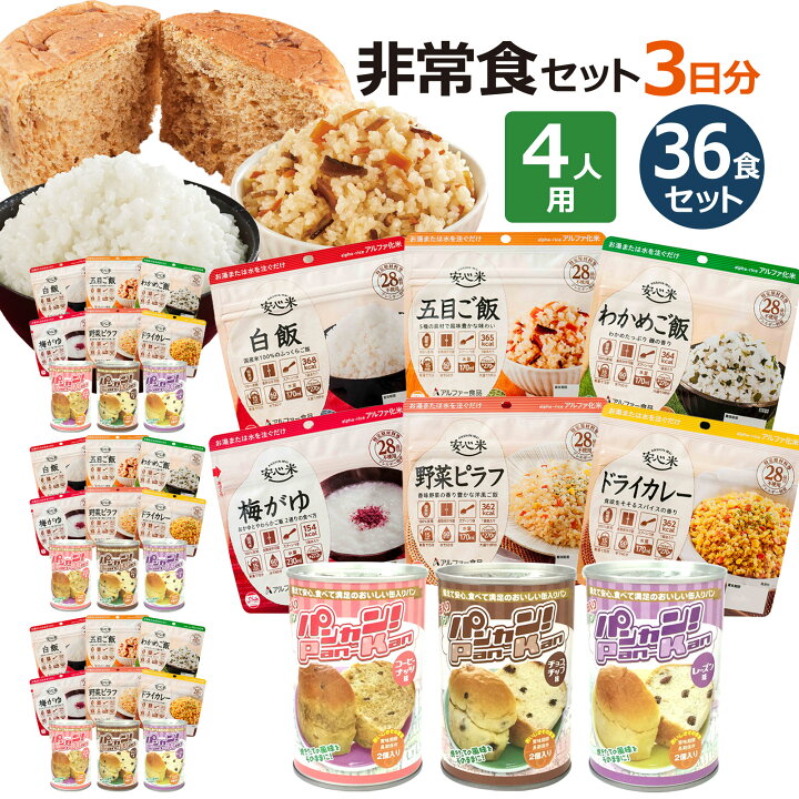 楽天市場】4人分 3日 非常食セット【S】 5年 計36食 防災セット 防災 