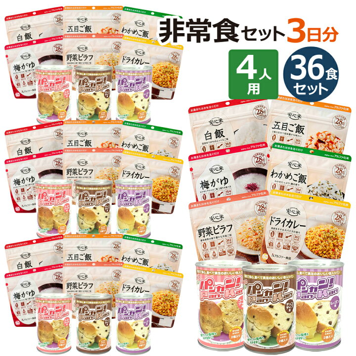 楽天市場】非常食セット 4人分 3日【S】 5年保存 計36食 防災セット 