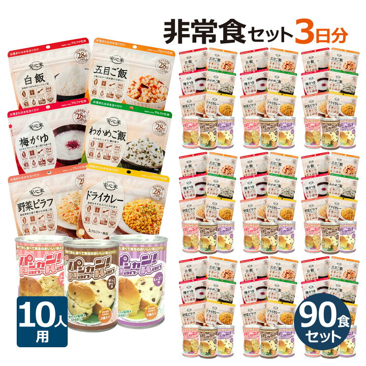 楽天市場】10人分 3日 非常食セット【S】 5年 計90食 防災セット 防災  