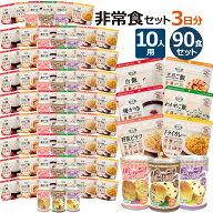 大人数向け 非常食セット 3日分 【S】10人 20人 30人 40人 50人 分 5年保存 計90～450食 防災セット 防災…