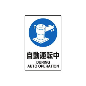 JIS規格安全標識 自動運転中 ユニット 802-701A保護具標識 注意標識 工場 現場