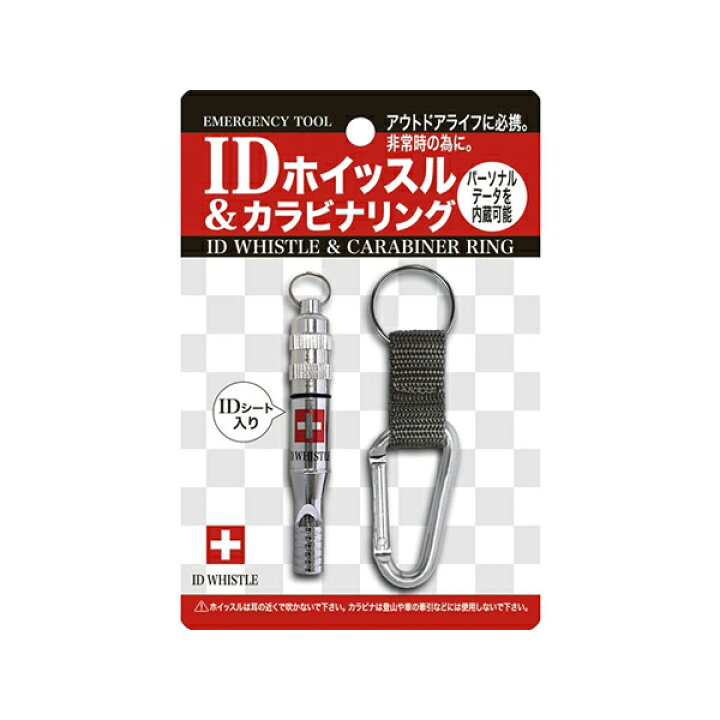 楽天市場】防災グッズ 笛 防災用品 IDホイッスル＆カラビナリング 