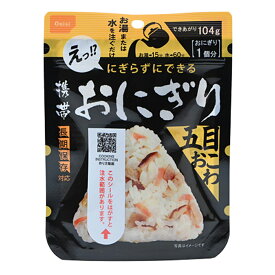 尾西食品 アルファ米 携帯おにぎり 五目おこわ 5年 45g