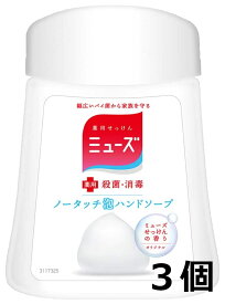 【3個セット】ミューズ ノータッチ ハンドソープ 詰め替え 泡 自動 全4種の香り 殺菌 消毒 除菌 手洗い ソープディスペンサー ノータッチ泡ハンドソープ 泡ハンドソープ 詰替