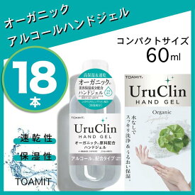 UruClin 除菌 ハンドジェル 60ml 18本セット アルコールジェル 除菌ジェル 携帯用 アルコール除菌ジェル ハンドジェル 除菌 アルコール 手 持ち歩き 持ち運び 潤い 保湿 速乾 コンパクト 手指 アルコール洗浄 ハンドアルコール