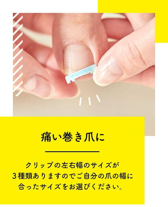 楽天市場 巻き爪 矯正クリップ ドクターショール 巻き爪用クリップ 1個入 全3サイズ ライフスタイル 生活のお手伝い