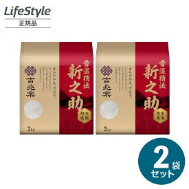 吉兆楽 精米 白米 お米 令和6年度産 特A 送料無料 雪温精法 氷温熟成 新潟産 新潟県産 新之助 合計4kg 4000g（2kg×2袋） | 吉兆楽 米 御中元 お中元