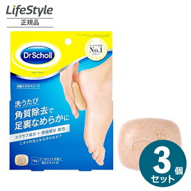 【3個セット】Dr.Scholl ドクター・ショール 足裏スクラブソープ 70g 医薬部外品 ドクターショール 石鹸 固形 角質除去 足 かかと 角質ケア 足裏