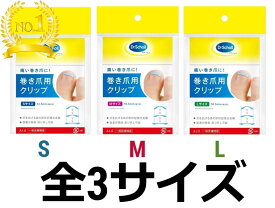 巻き爪 矯正クリップ Dr.Scholl ドクターショール 巻き爪用クリップ 1個入 全3サイズ S M L 巻き爪クリップ 巻爪 矯正器具 ノーマルセット 足 高齢者 指 爪 クリップ フック 装着 ストッパー ブロック 形状記憶 ワイヤー かんたん