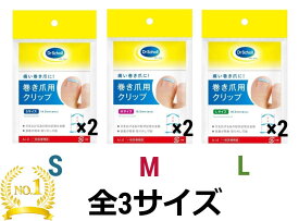 巻き爪 矯正クリップ ドクターショール 巻き爪用クリップ 2個入 全3サイズ　　　巻き爪クリップ 巻き爪 使い方 完治 痛い 効果 おすすめ