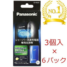 パナソニック ES-4L03 ラムダッシュ 洗浄液 シェーバー洗浄充電器 専用洗浄剤 3コ入り×6箱 (18コ) ) | ラムダッシュ 洗浄液 パナソニック シェーバー 洗浄液 パナソニック 髭剃り 洗浄液 es-4l03 パナソニック シェーバー洗浄剤
