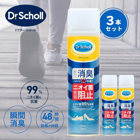 【3個セット】靴消臭スプレー ドクターショール 150ml 無香料｜ 靴 消臭 消臭スプレー 作業靴 消臭剤 靴消臭剤スプレー 靴の消臭スプレー 臭い消し 靴用消臭・抗菌スプレー 足 携帯用 強力 安全靴 足の匂い 革靴 ビジネスシューズ Dr.Scholl