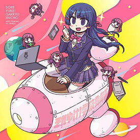 それゆけ!学級委員長 (初回生産限定盤) (特典なし)