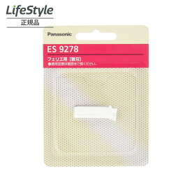 パナソニック フェリエ用替刃 ES9278