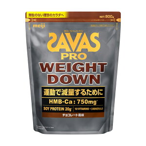 ザバス プロ ウェイトダウン チョコレート風味(800g) 賞味期限2027.5